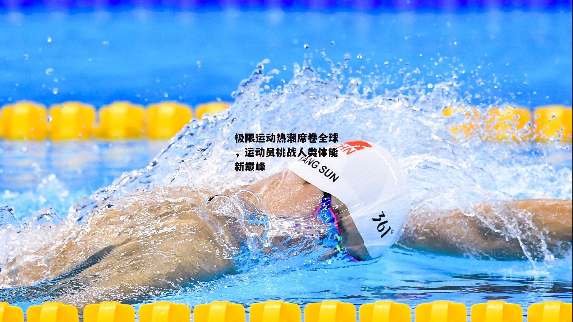 极限运动热潮席卷全球，运动员挑战人类体能新巅峰