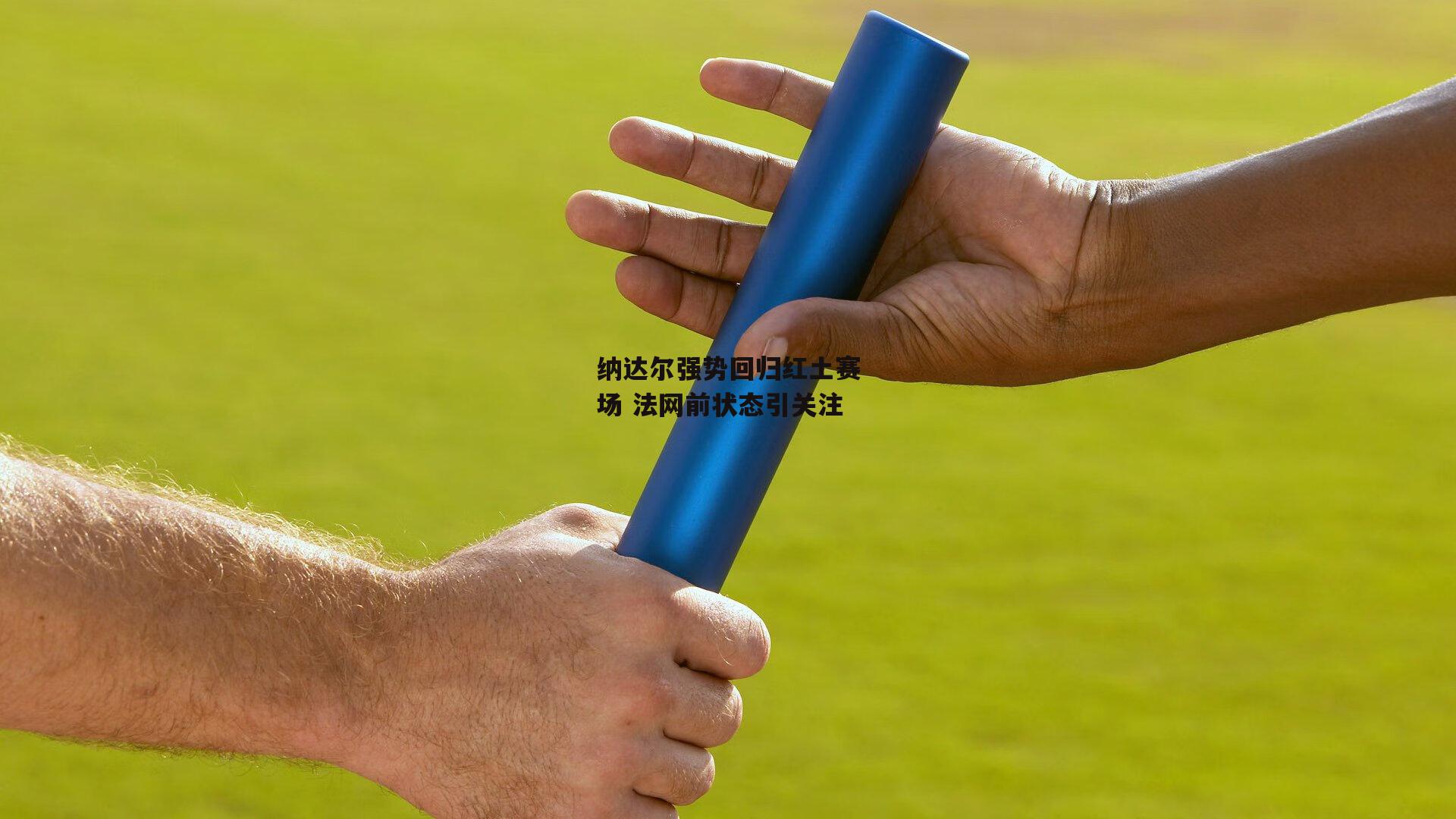 纳达尔强势回归红土赛场 法网前状态引关注