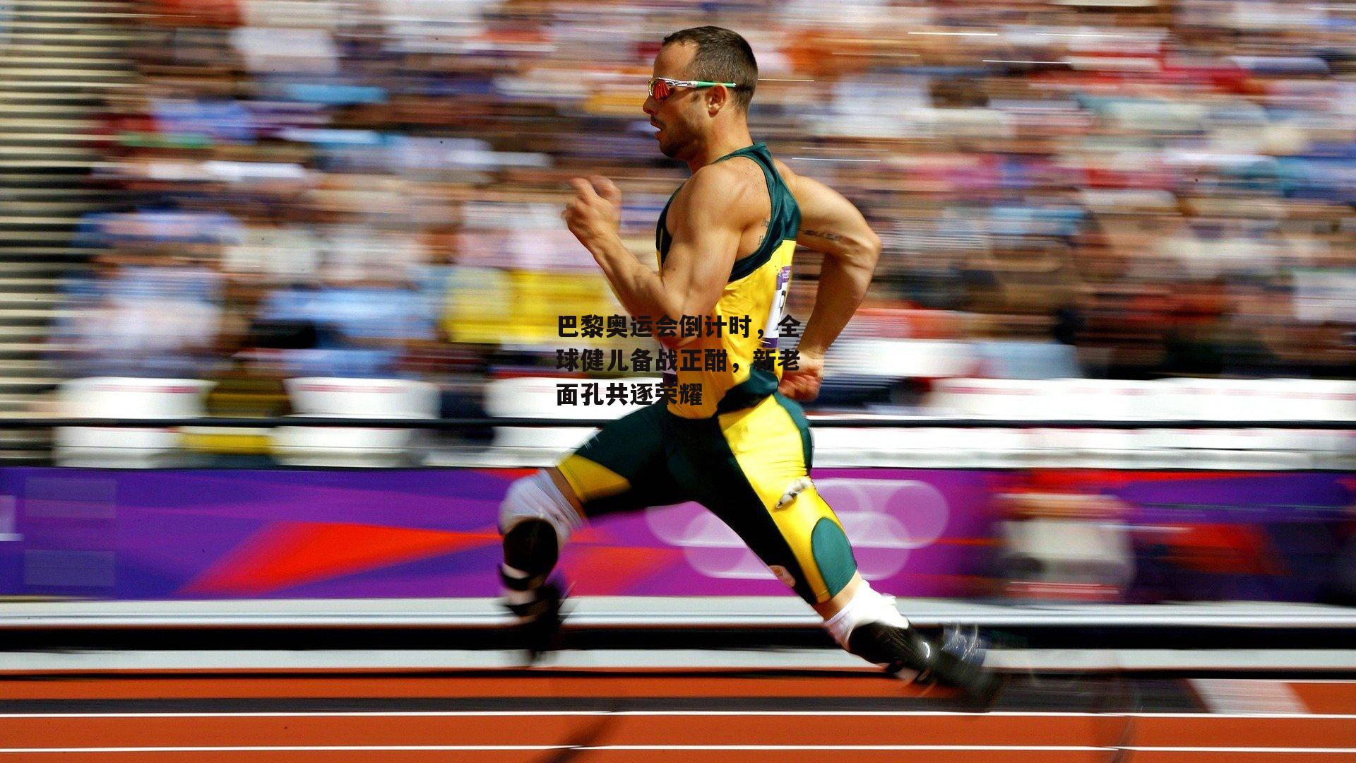 巴黎奥运会倒计时，全球健儿备战正酣，新老面孔共逐荣耀