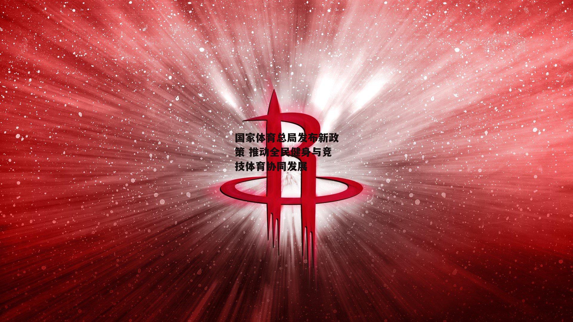 国家体育总局发布新政策 推动全民健身与竞技体育协同发展