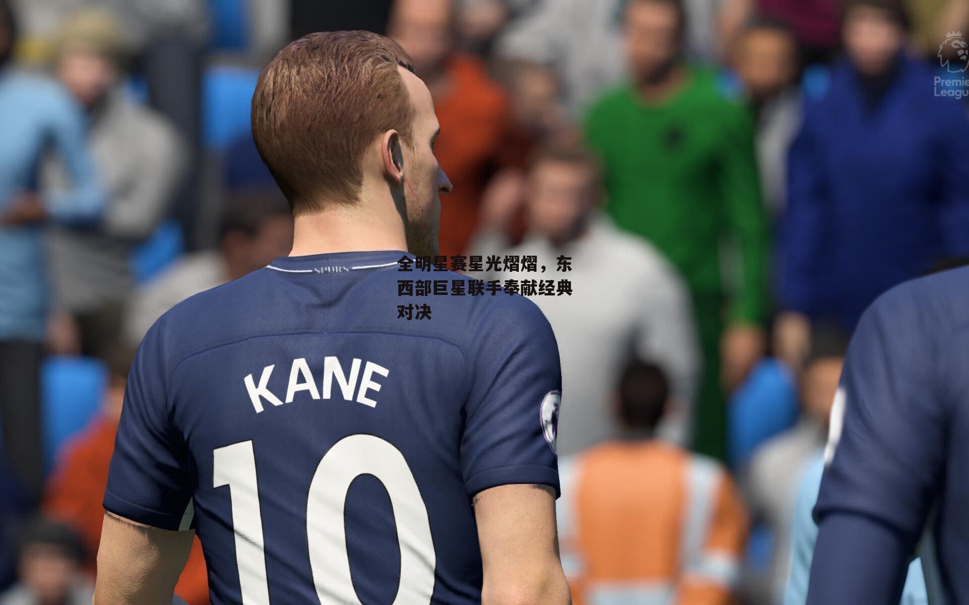 全明星赛星光熠熠，东西部巨星联手奉献经典对决