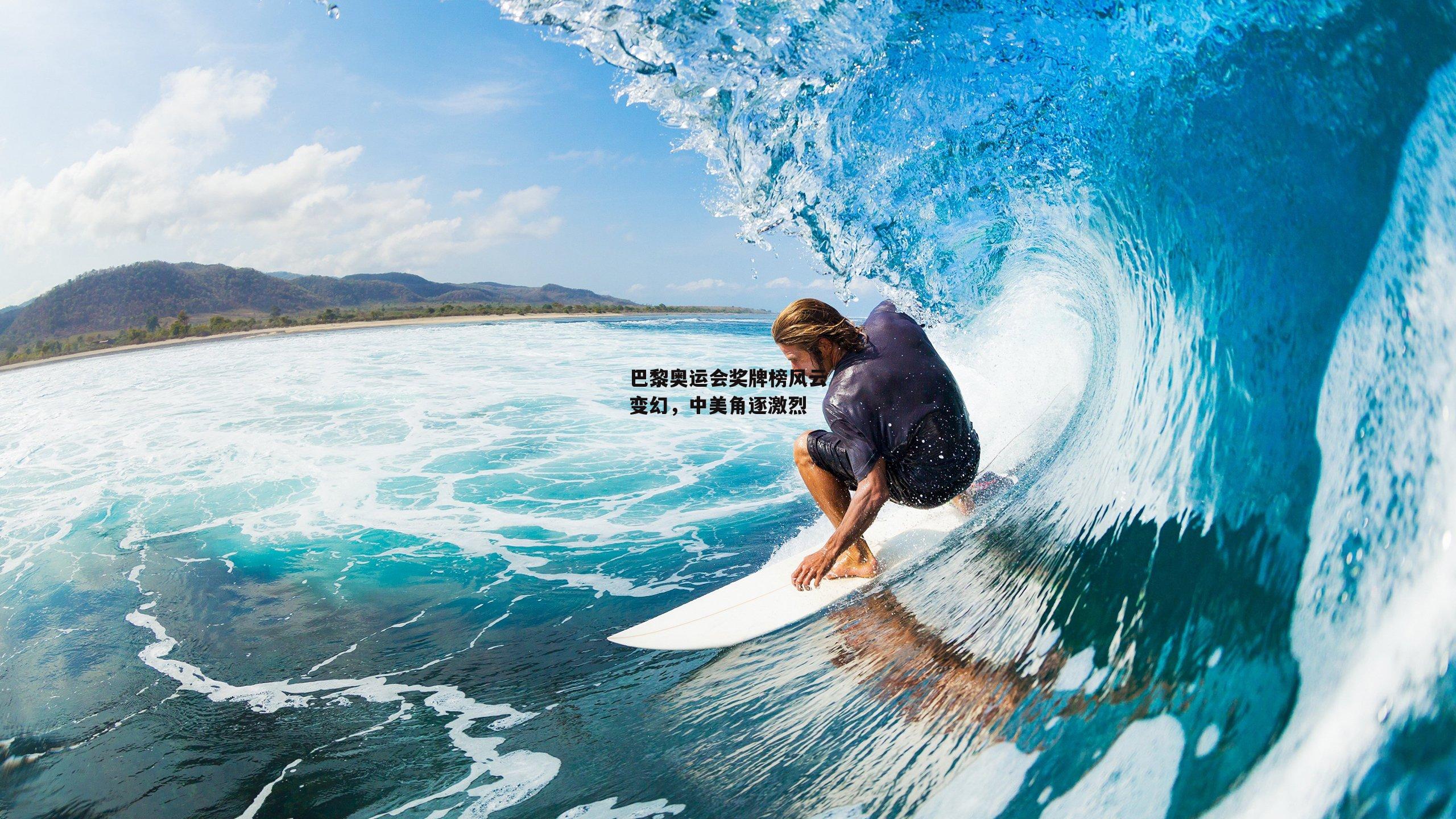 巴黎奥运会奖牌榜风云变幻，中美角逐激烈