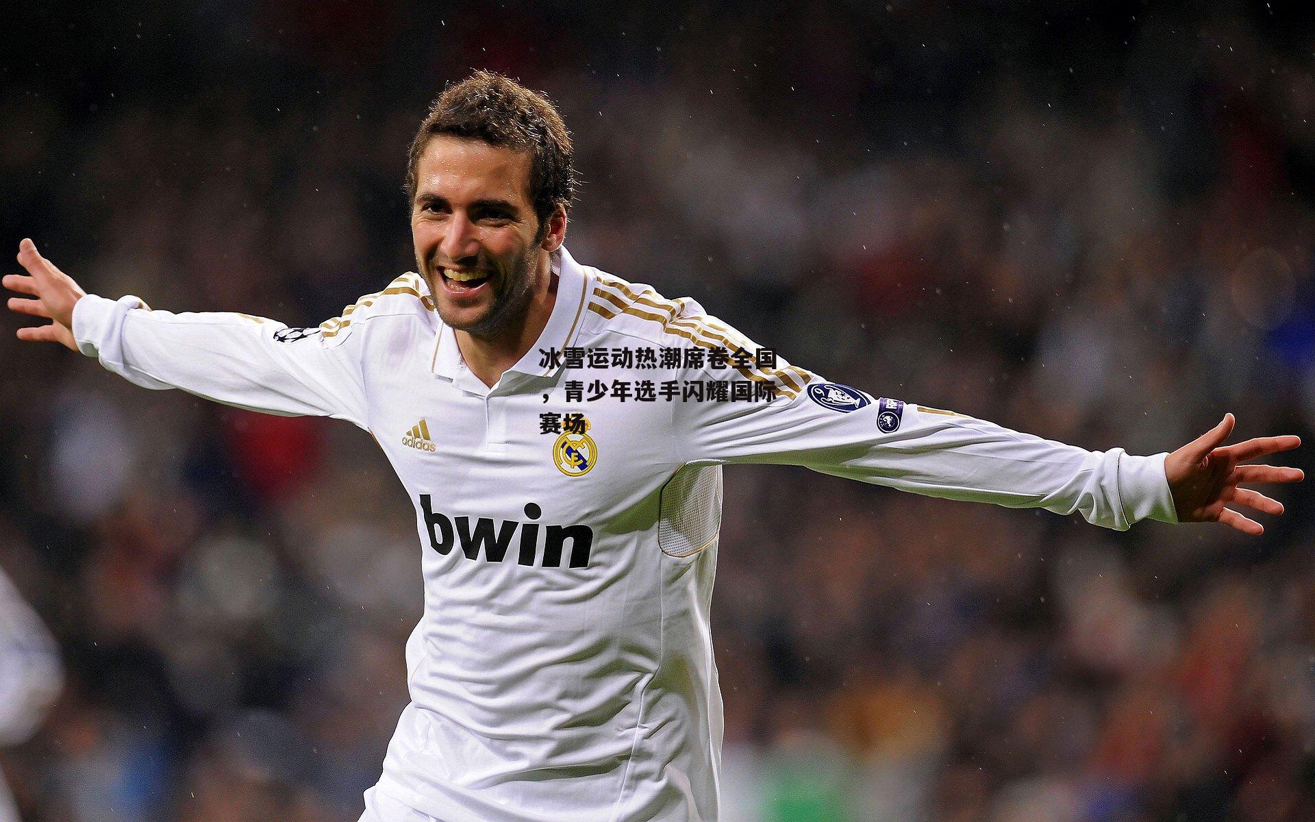 冰雪运动热潮席卷全国,青少年选手闪耀国际赛场