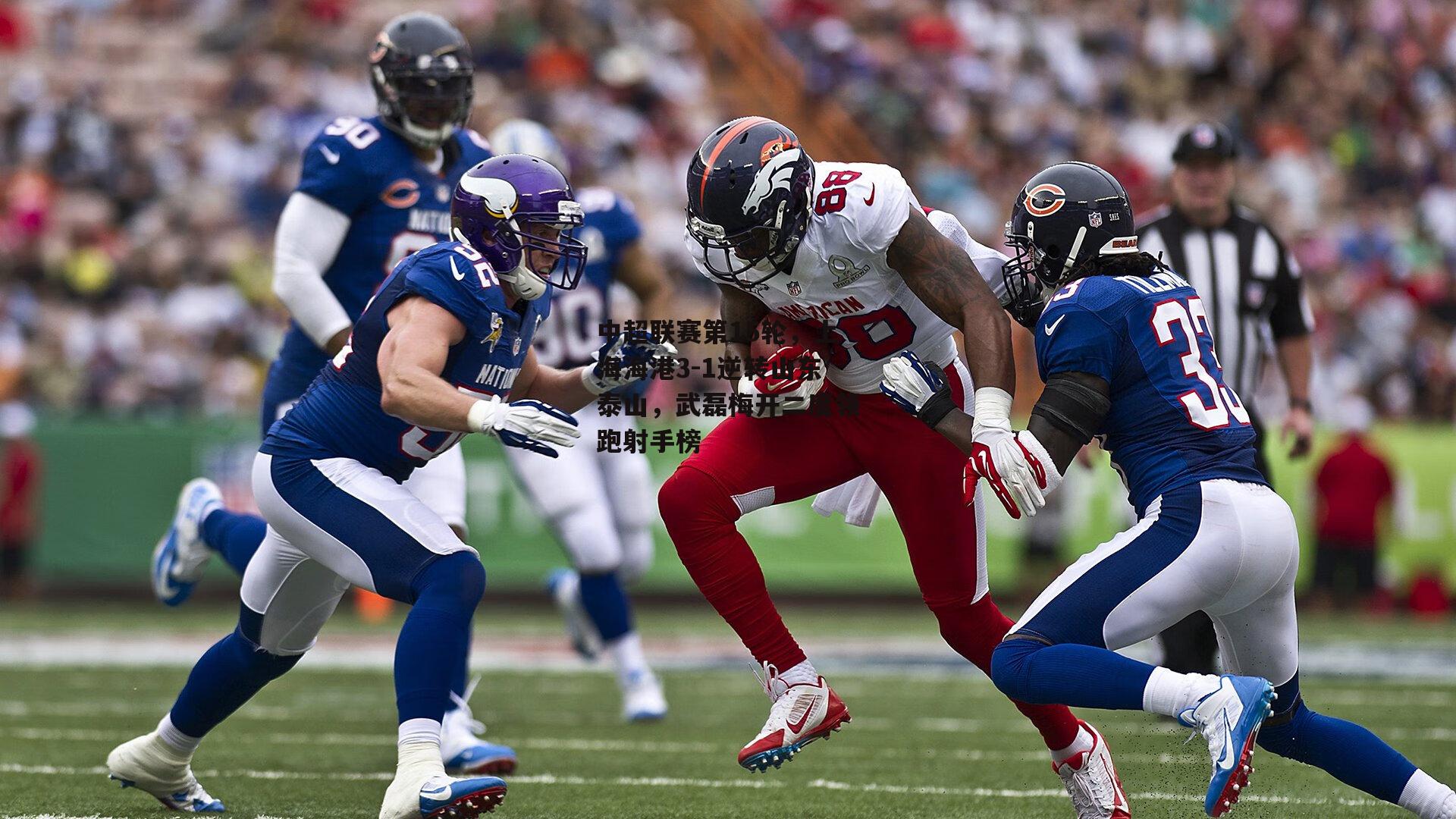 中超联赛第15轮，上海海港3-1逆转山东泰山，武磊梅开二度领跑射手榜