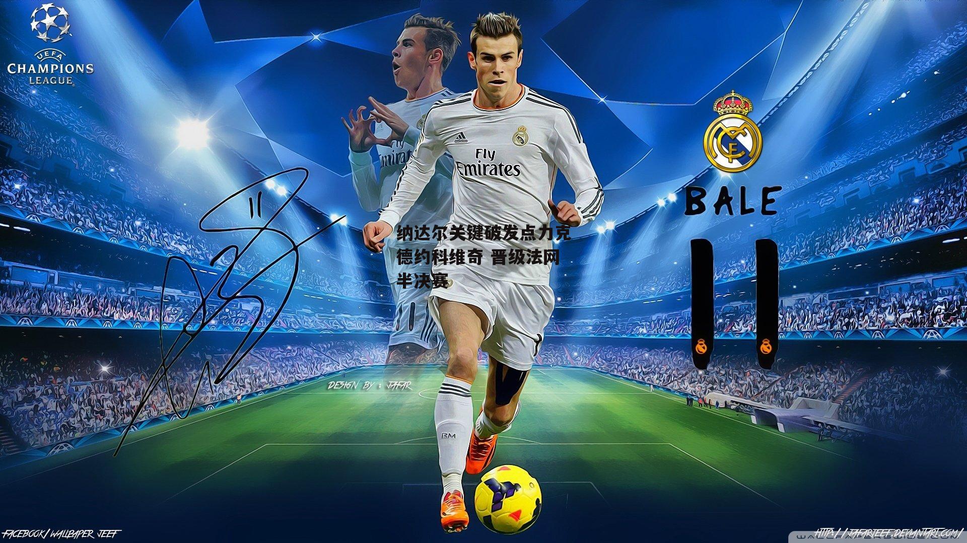 纳达尔关键破发点力克德约科维奇 晋级法网半决赛