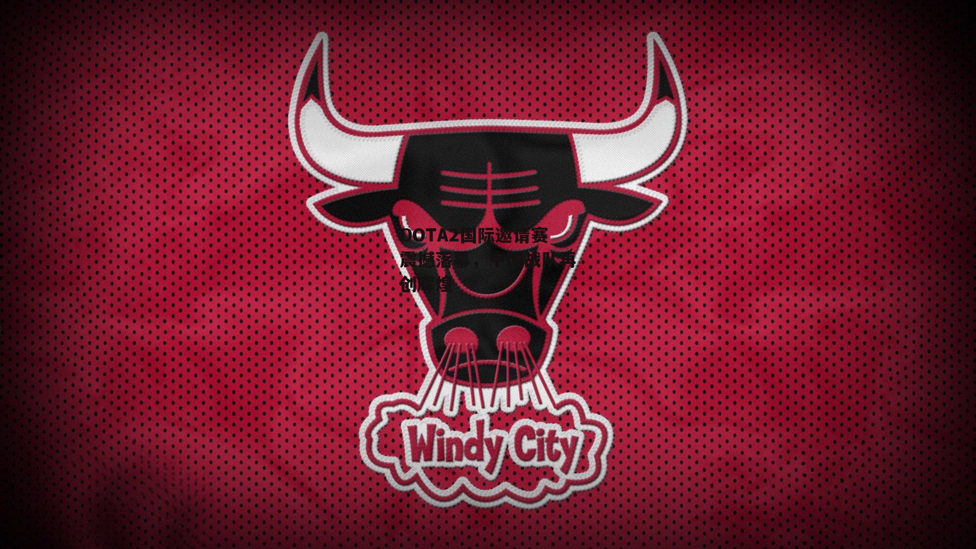 DOTA2国际邀请赛震撼落幕,中国战队再创辉煌