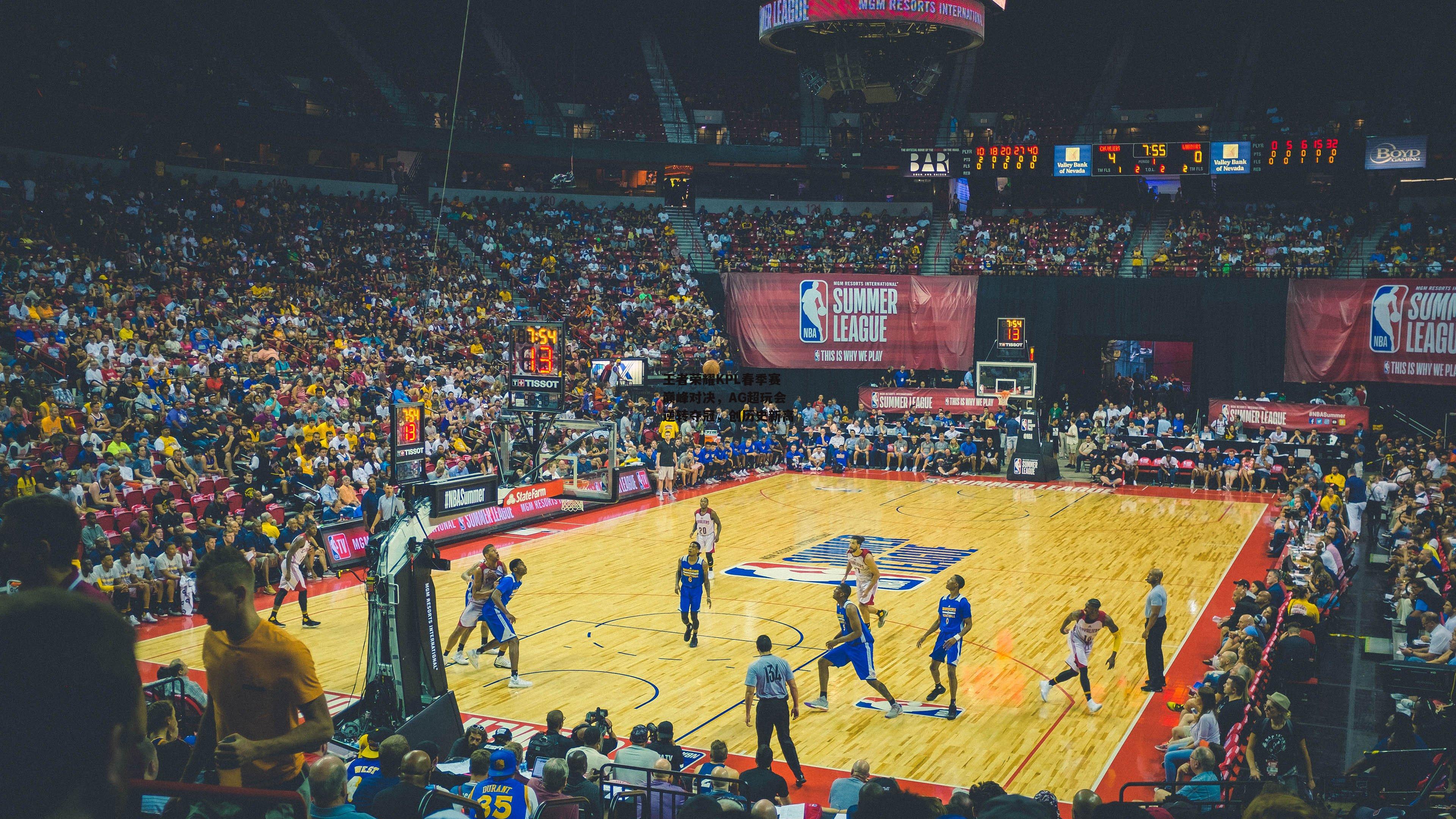 王者荣耀KPL春季赛巅峰对决，AG超玩会逆转夺冠，创历史新高