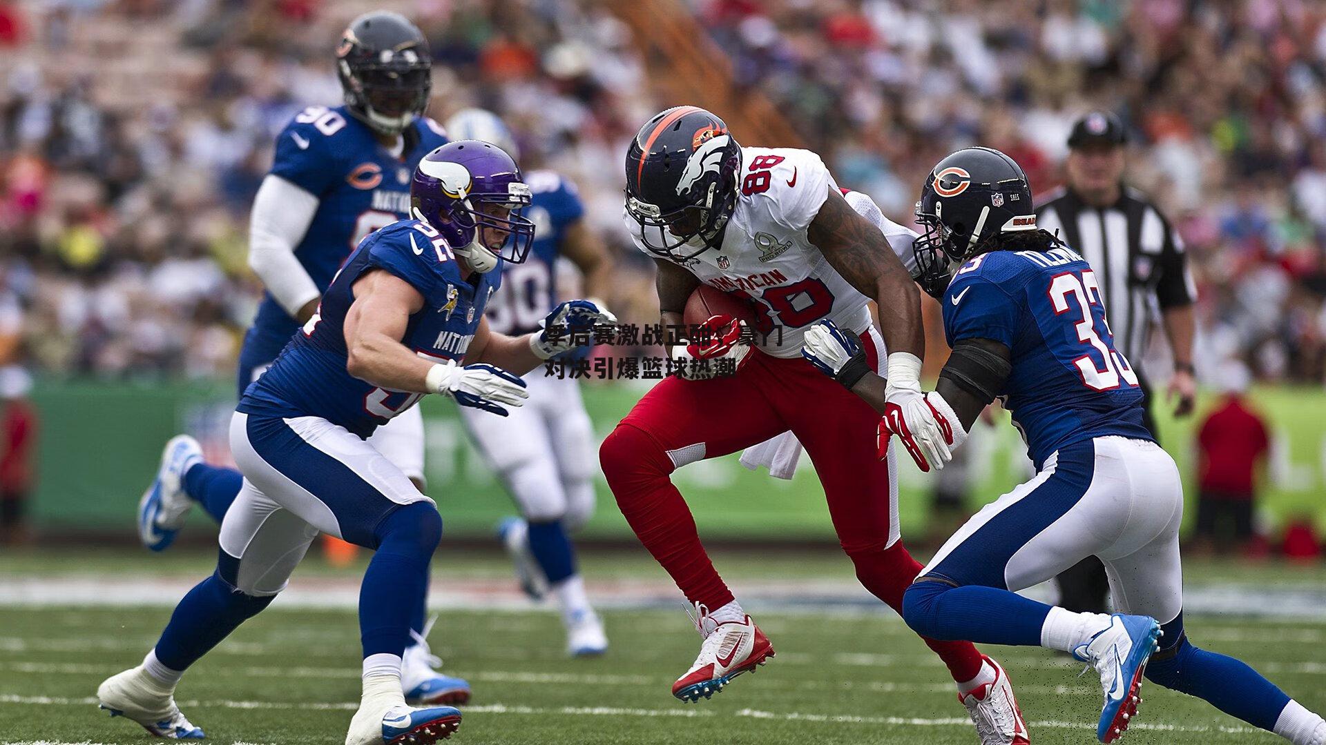 季后赛激战正酣,豪门对决引爆篮球热潮