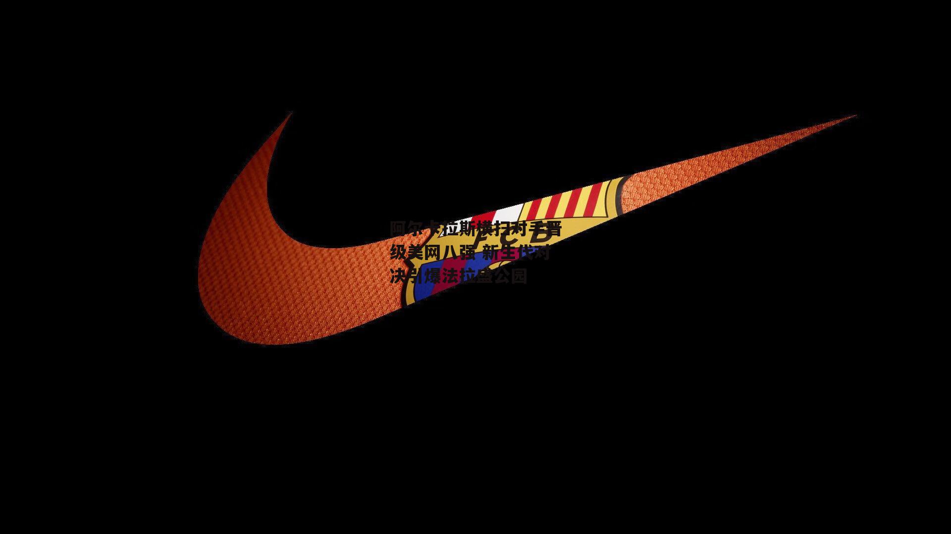 阿尔卡拉斯横扫对手晋级美网八强 新生代对决引爆法拉盛公园