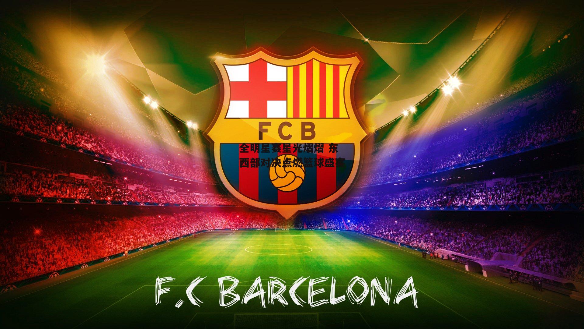 全明星赛星光熠熠 东西部对决点燃篮球盛宴