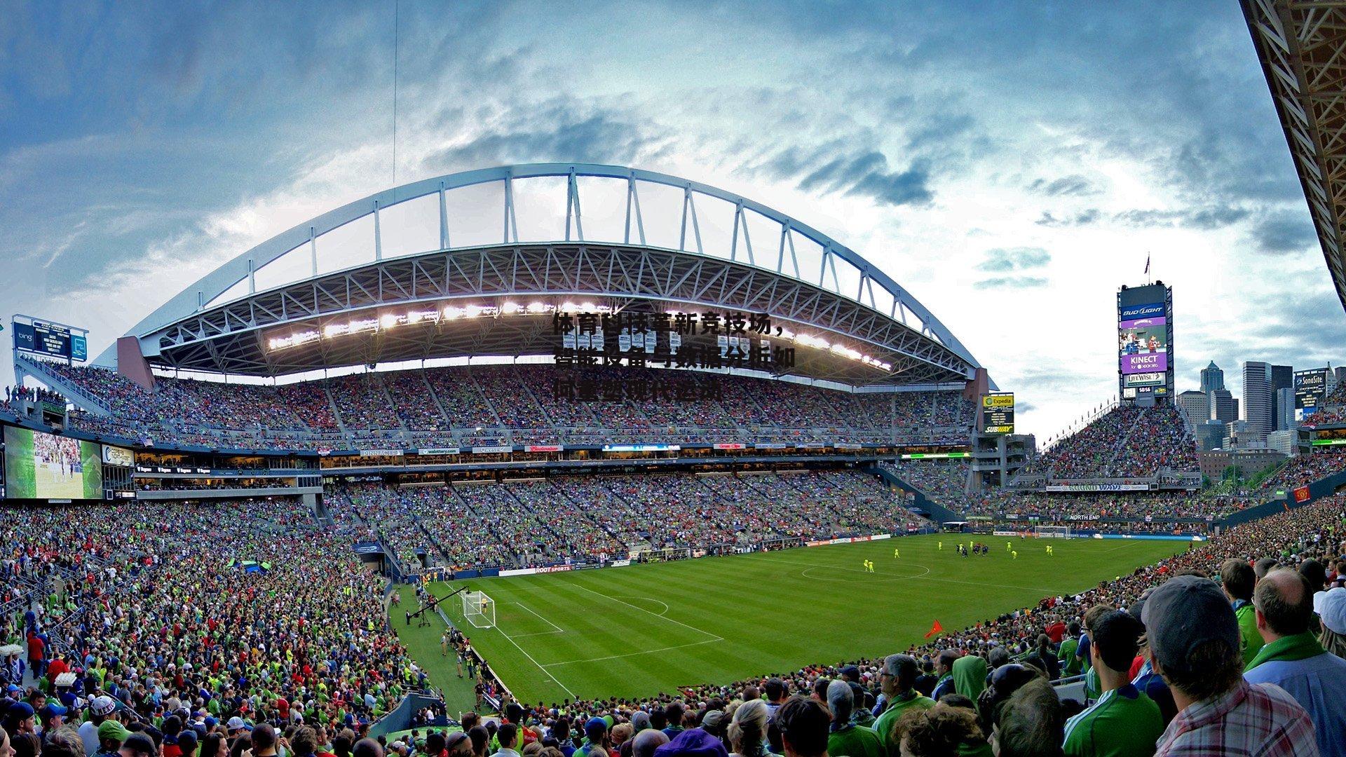 体育科技革新竞技场,智能设备与数据分析如何重塑现代运动