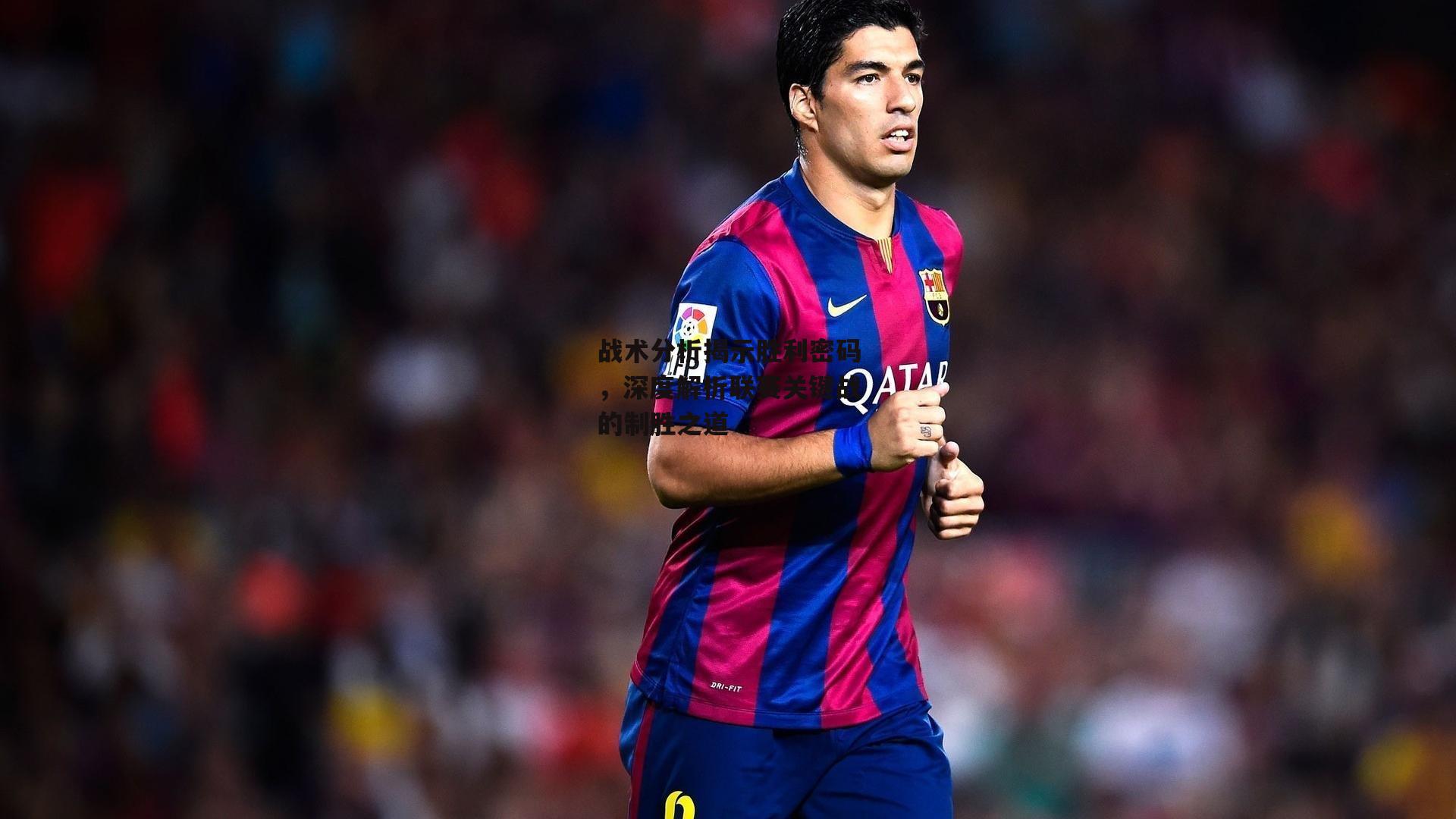 战术分析揭示胜利密码,深度解析联赛关键战的制胜之道