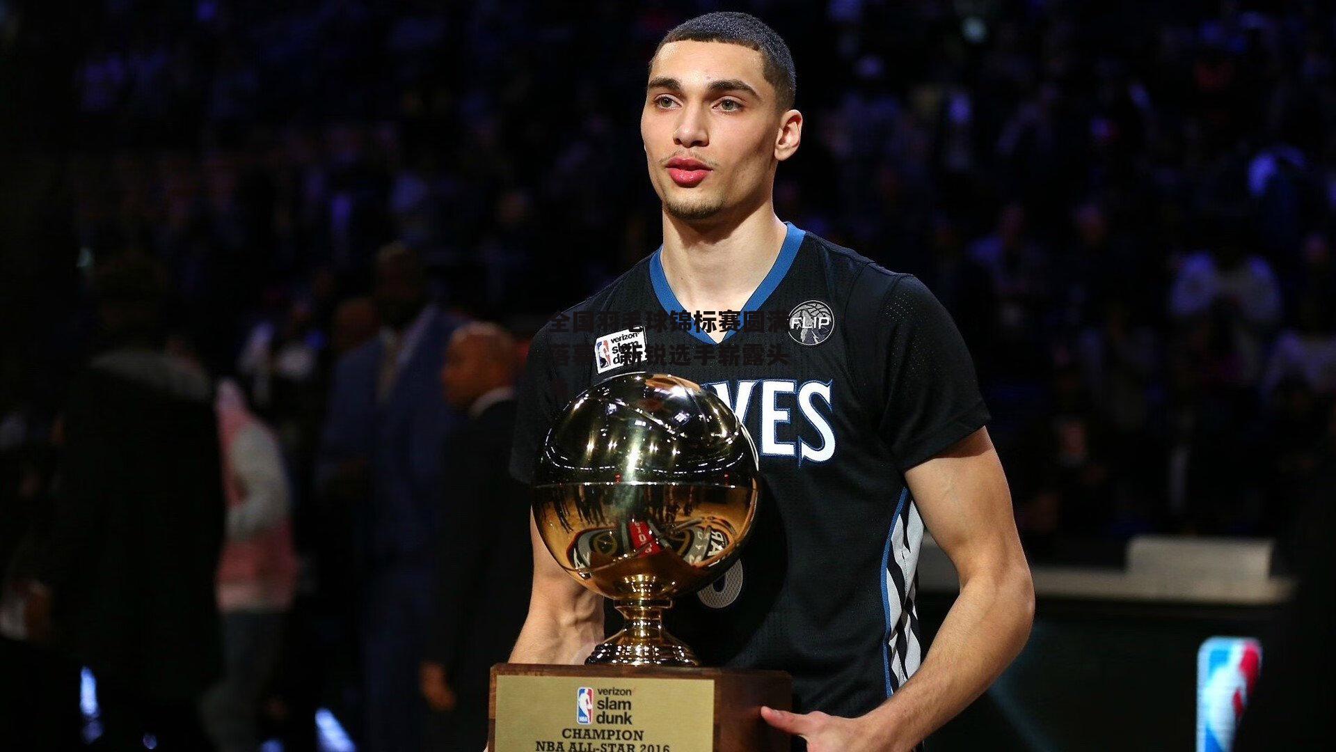 全国羽毛球锦标赛圆满落幕,新锐选手崭露头角