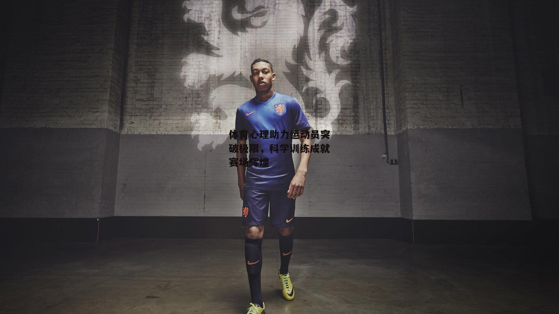 体育心理助力运动员突破极限,科学训练成就赛场辉煌