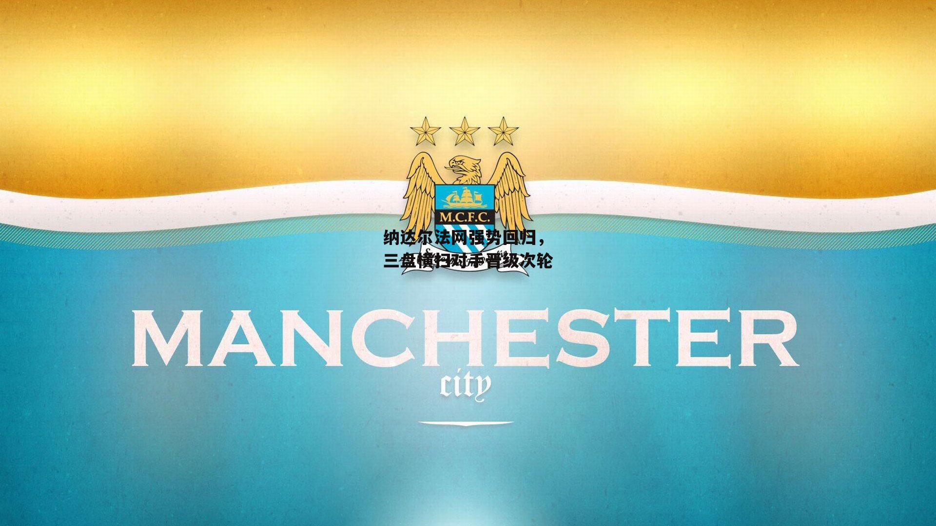 纳达尔法网强势回归,三盘横扫对手晋级次轮