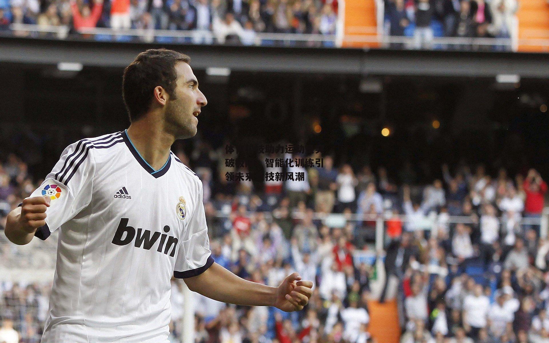 体育科技助力运动员突破极限,智能化训练引领未来竞技新风潮