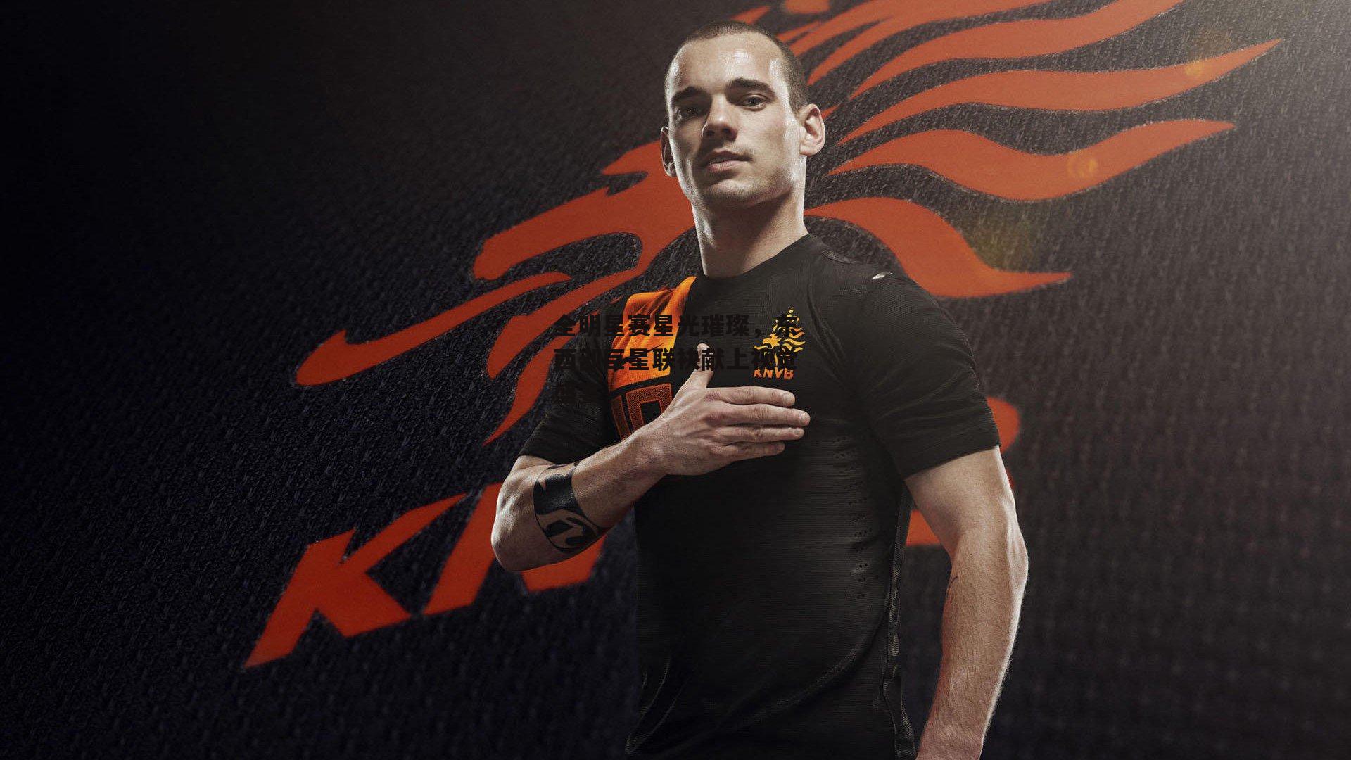 全明星赛星光璀璨,东西部巨星联袂献上视觉盛宴