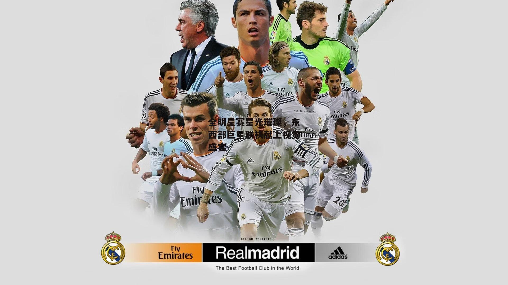 全明星赛星光璀璨,东西部巨星联袂献上视觉盛宴