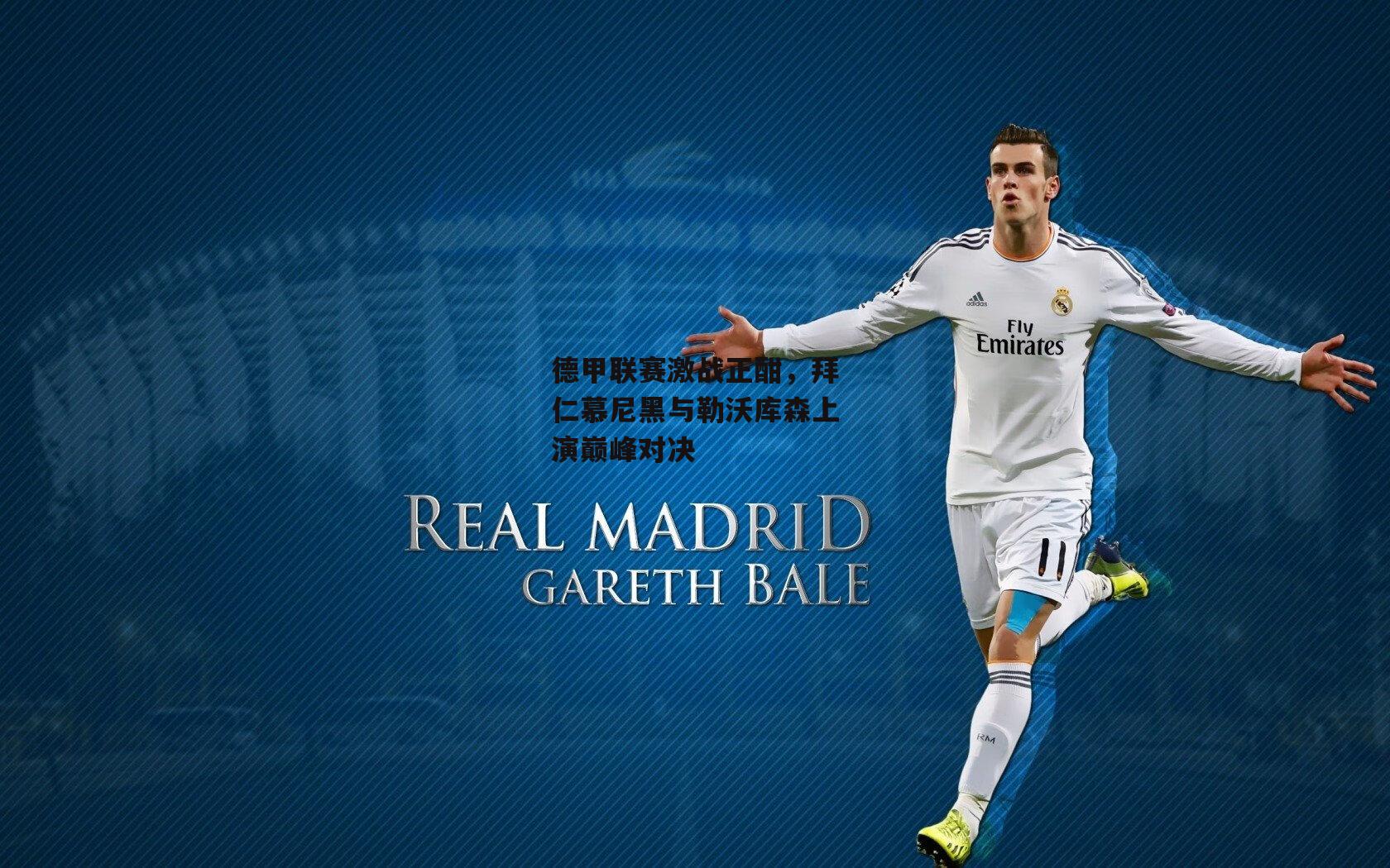 德甲联赛激战正酣,拜仁慕尼黑与勒沃库森上演巅峰对决