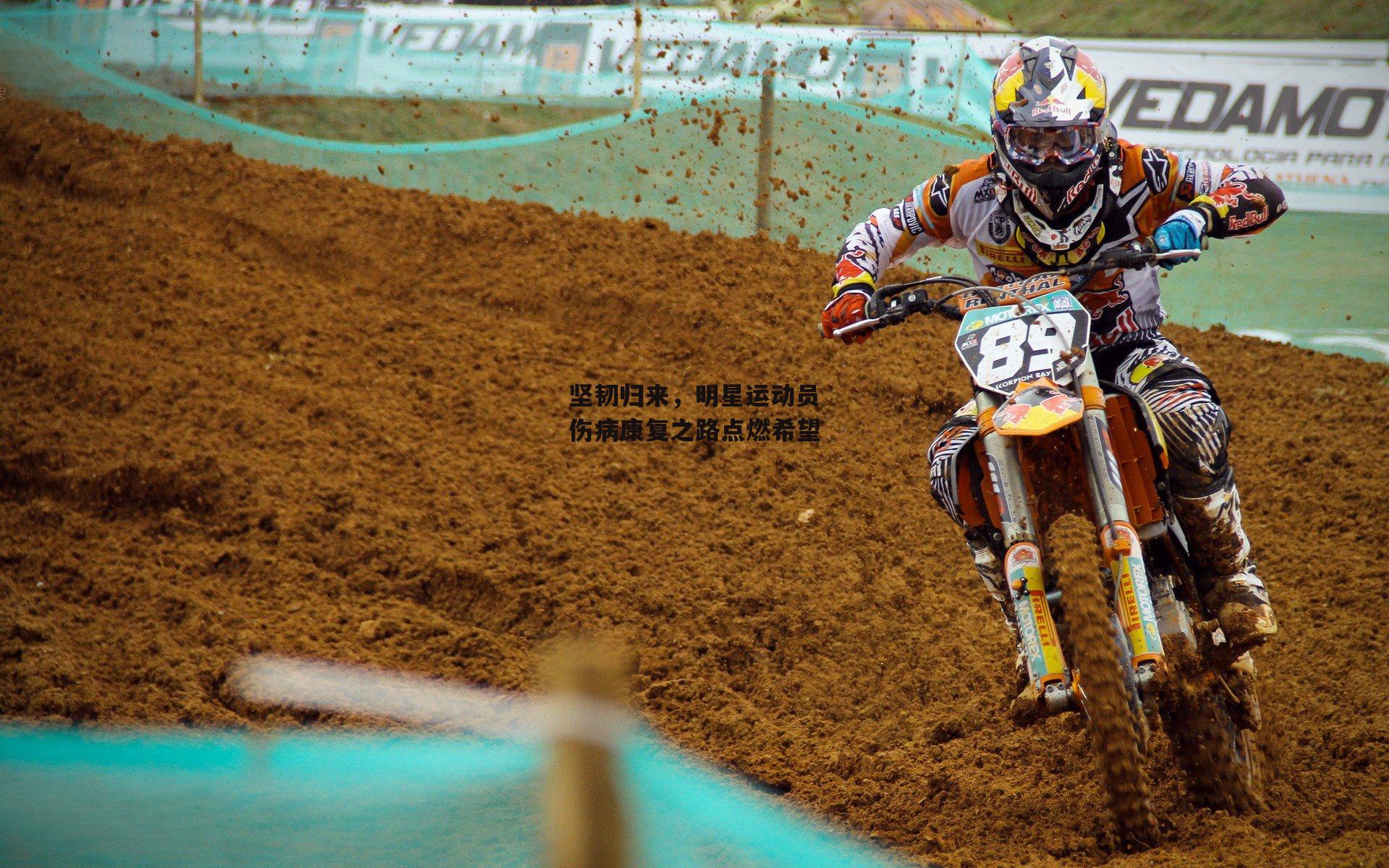 坚韧归来，明星运动员伤病康复之路点燃希望