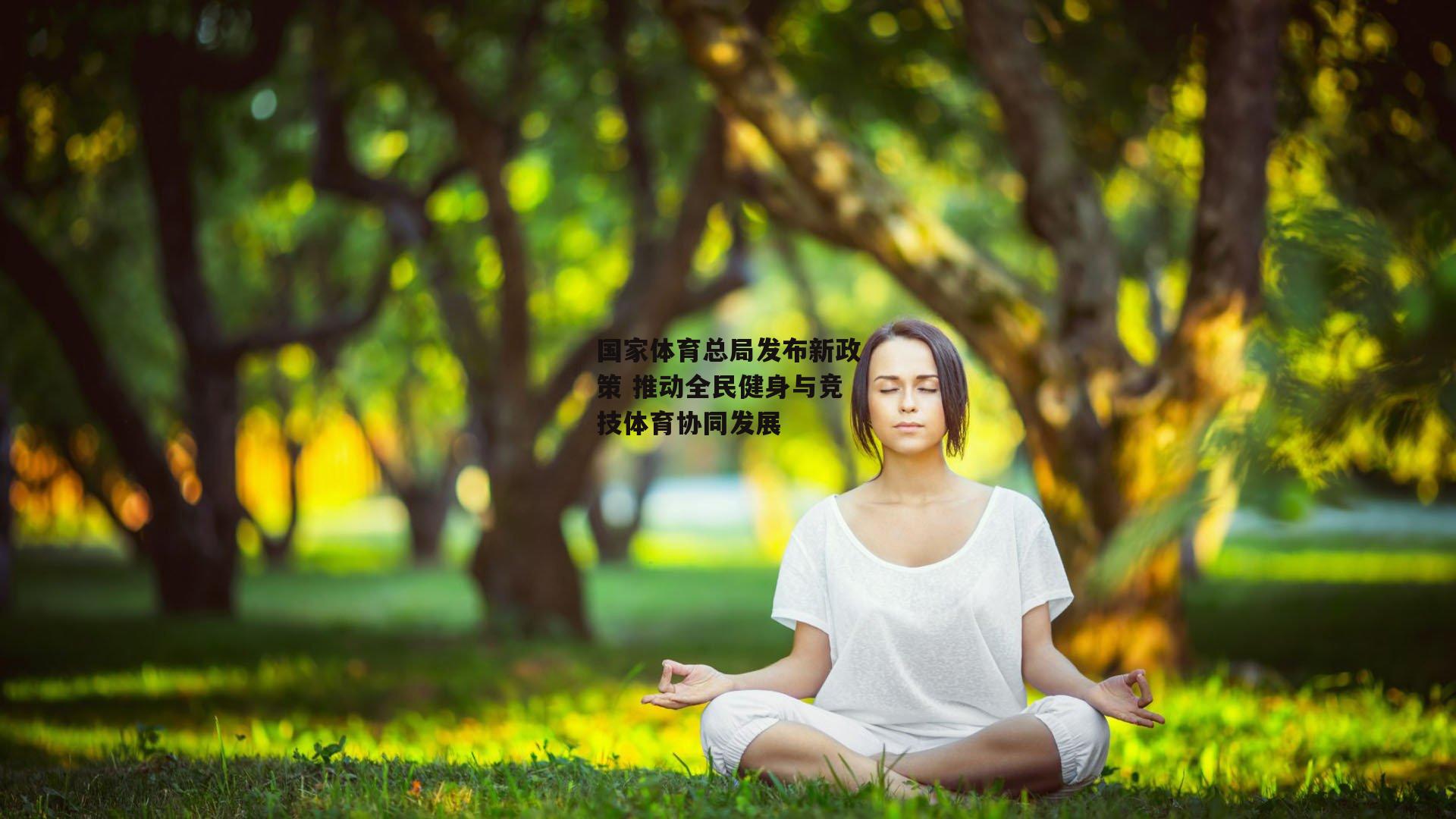 国家体育总局发布新政策 推动全民健身与竞技体育协同发展：壹号娱乐下载